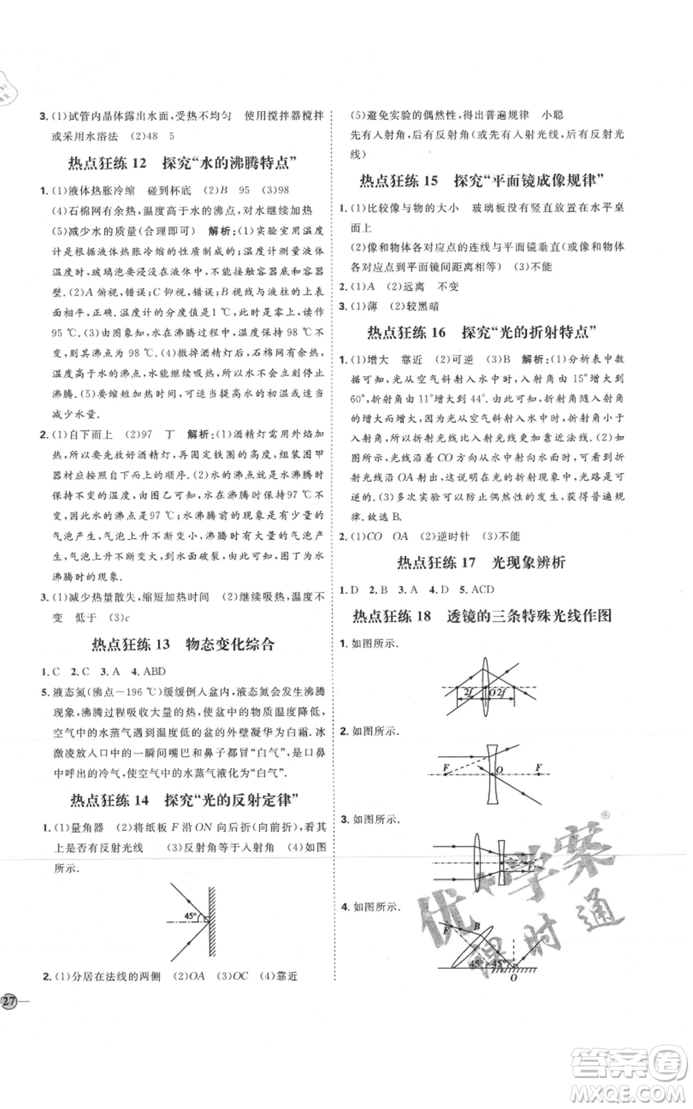 延邊教育出版社2021優(yōu)+學(xué)案課時(shí)通八年級(jí)上冊(cè)物理人教版濰坊專版參考答案