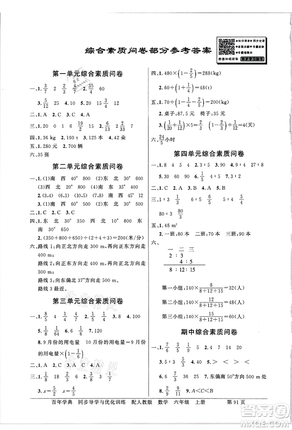 新世紀(jì)出版社2021同步導(dǎo)學(xué)與優(yōu)化訓(xùn)練六年級(jí)數(shù)學(xué)上冊(cè)人教版答案