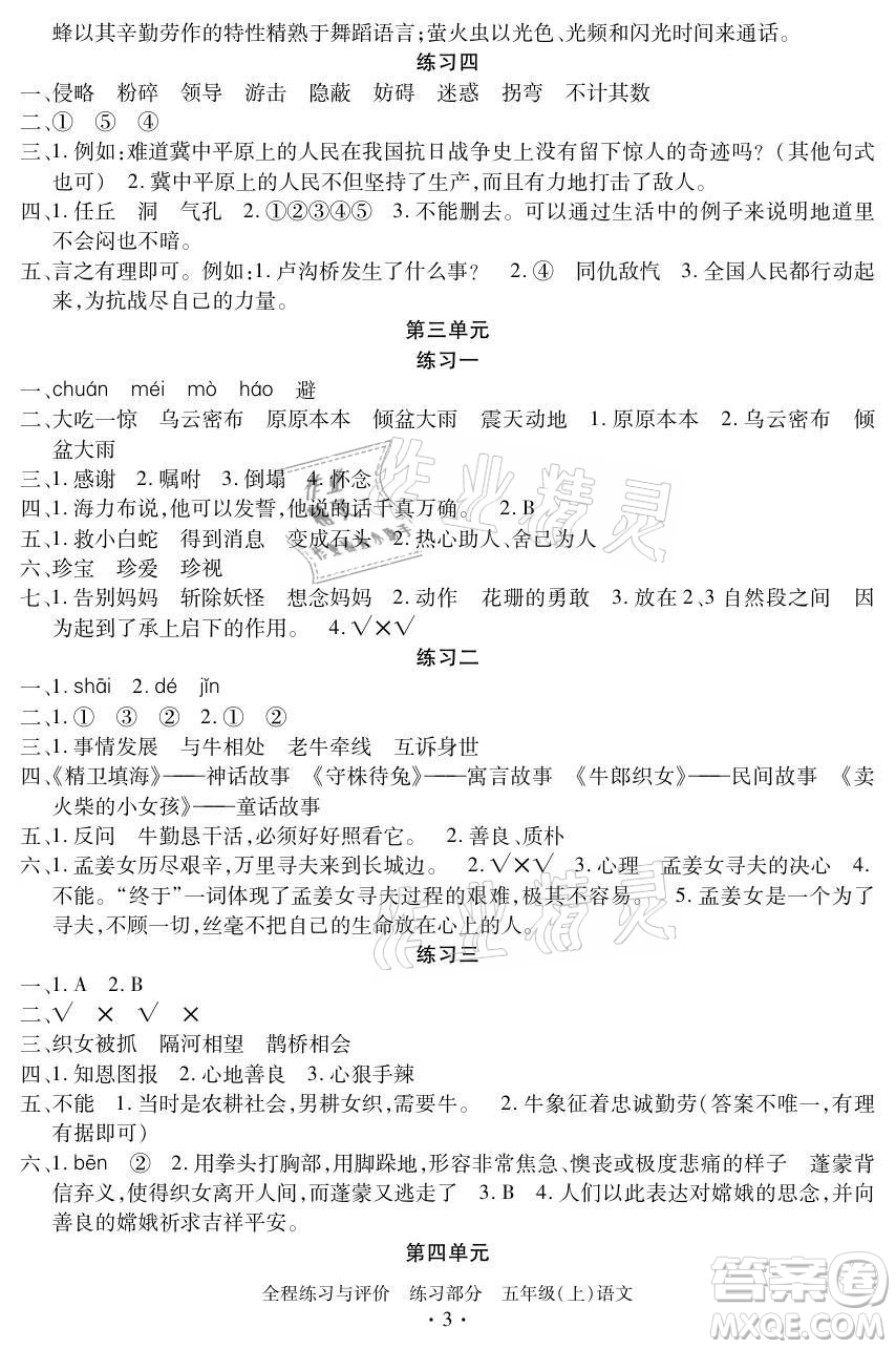 浙江人民出版社2021全程練習(xí)與評(píng)價(jià)五年級(jí)上冊(cè)語文人教版答案