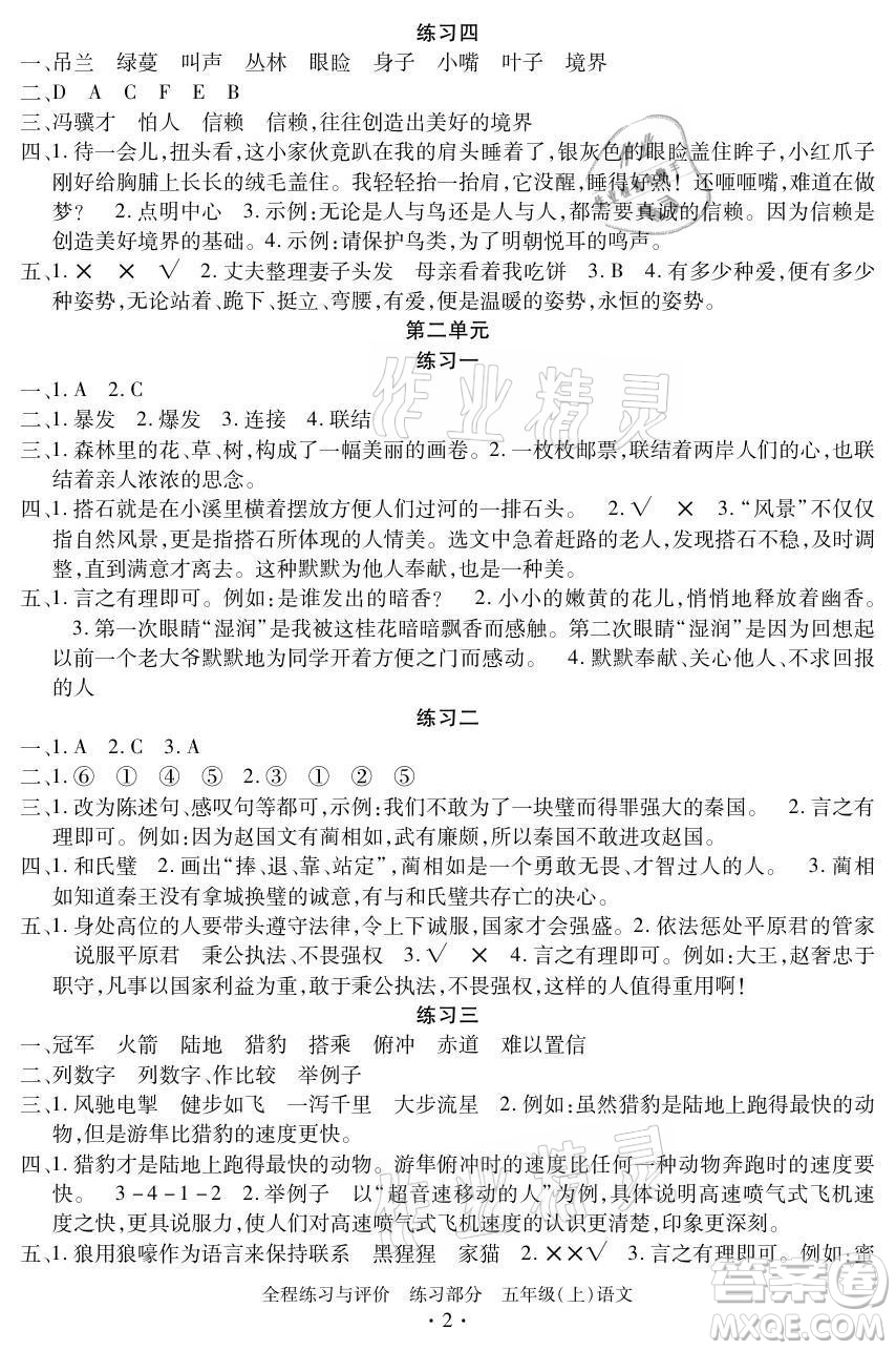 浙江人民出版社2021全程練習(xí)與評(píng)價(jià)五年級(jí)上冊(cè)語文人教版答案