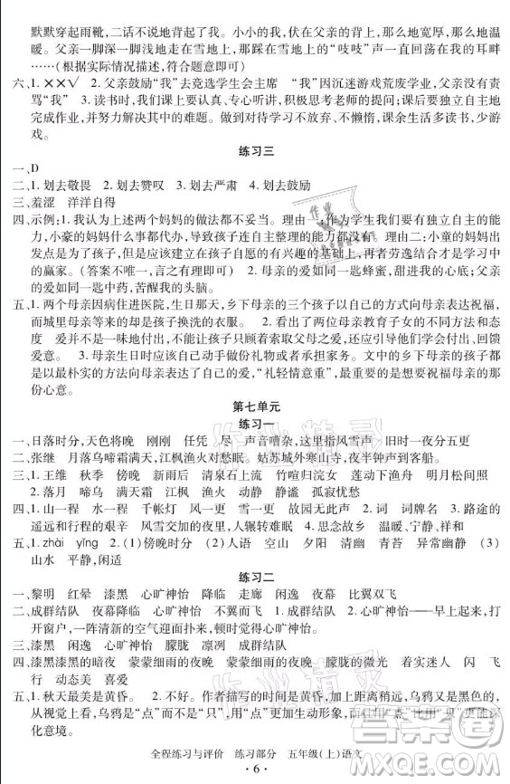 浙江人民出版社2021全程練習(xí)與評(píng)價(jià)五年級(jí)上冊(cè)語文人教版答案