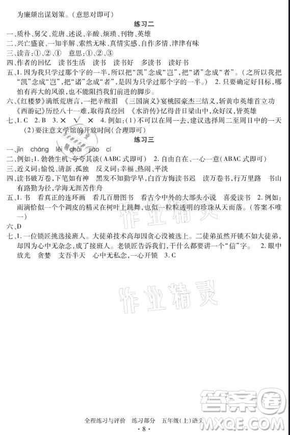 浙江人民出版社2021全程練習(xí)與評(píng)價(jià)五年級(jí)上冊(cè)語文人教版答案