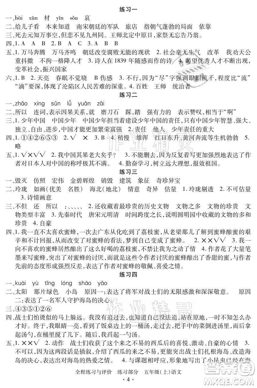 浙江人民出版社2021全程練習(xí)與評(píng)價(jià)五年級(jí)上冊(cè)語文人教版答案