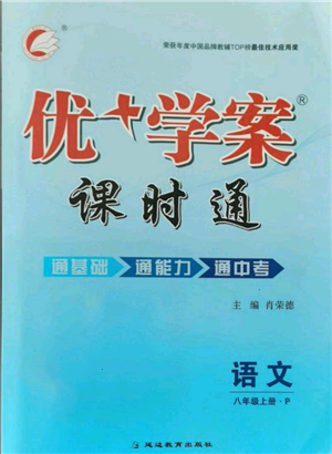 延邊教育出版社2021優(yōu)+學(xué)案課時通八年級上冊語文人教版P版參考答案