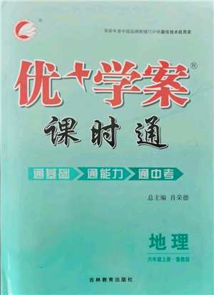 吉林教育出版社2021優(yōu)+學(xué)案課時(shí)通六年級(jí)上冊(cè)地理魯教版參考答案