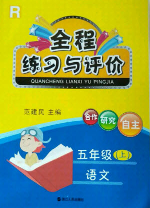 浙江人民出版社2021全程練習(xí)與評(píng)價(jià)五年級(jí)上冊(cè)語文人教版答案