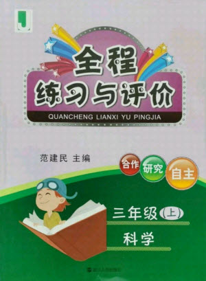 浙江人民出版社2021全程練習(xí)與評(píng)價(jià)三年級(jí)上冊(cè)科學(xué)教科版答案