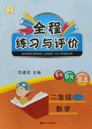 浙江人民出版社2021全程練習(xí)與評(píng)價(jià)二年級(jí)上冊(cè)數(shù)學(xué)人教版答案