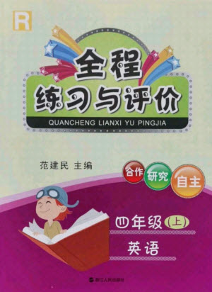 浙江人民出版社2021全程練習與評價四年級上冊英語人教版答案