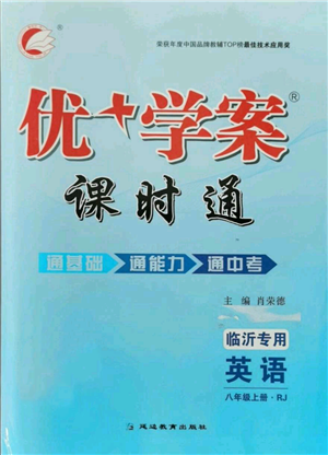 延邊教育出版社2021優(yōu)+學(xué)案課時通八年級上冊英語人教版臨沂專版參考答案