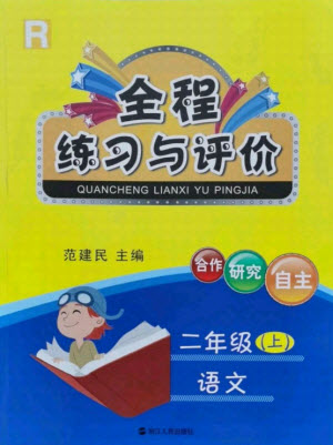 浙江人民出版社2021全程練習(xí)與評(píng)價(jià)二年級(jí)上冊語文人教版答案