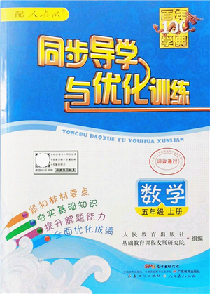 新世紀(jì)出版社2021同步導(dǎo)學(xué)與優(yōu)化訓(xùn)練五年級數(shù)學(xué)上冊人教版答案