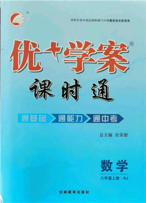 吉林教育出版社2021優(yōu)+學(xué)案課時(shí)通八年級(jí)上冊數(shù)學(xué)人教版臨沂專版參考答案