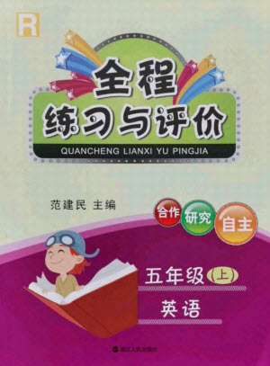 浙江人民出版社2021全程練習(xí)與評(píng)價(jià)五年級(jí)上冊(cè)英語(yǔ)人教版答案