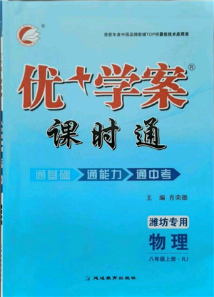 延邊教育出版社2021優(yōu)+學(xué)案課時(shí)通八年級(jí)上冊(cè)物理人教版濰坊專版參考答案