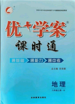 吉林教育出版社2021優(yōu)+學(xué)案課時(shí)通八年級(jí)上冊(cè)地理湘教版H版參考答案