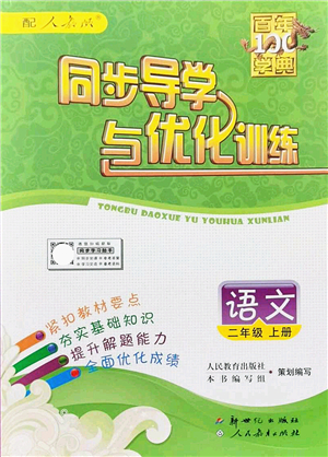 新世紀(jì)出版社2021同步導(dǎo)學(xué)與優(yōu)化訓(xùn)練二年級(jí)語文上冊人教版答案