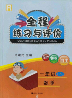 浙江人民出版社2021全程練習(xí)與評(píng)價(jià)一年級(jí)上冊(cè)數(shù)學(xué)人教版答案