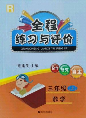 浙江人民出版社2021全程練習(xí)與評價三年級上冊數(shù)學(xué)人教版答案