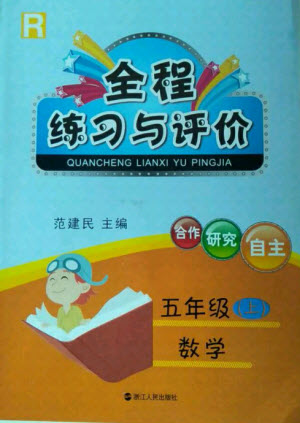 浙江人民出版社2021全程練習(xí)與評價五年級上冊數(shù)學(xué)人教版答案