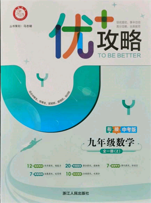 浙江人民出版社2021優(yōu)+攻略九年級(jí)數(shù)學(xué)浙教版參考答案