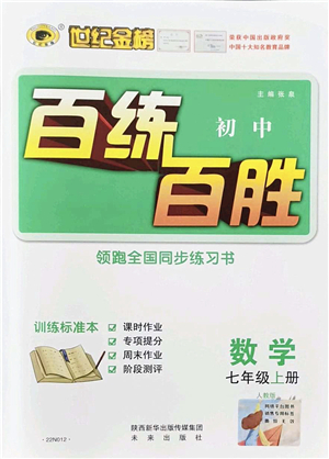 未來出版社2021世紀(jì)金榜百練百勝七年級數(shù)學(xué)上冊人教版答案