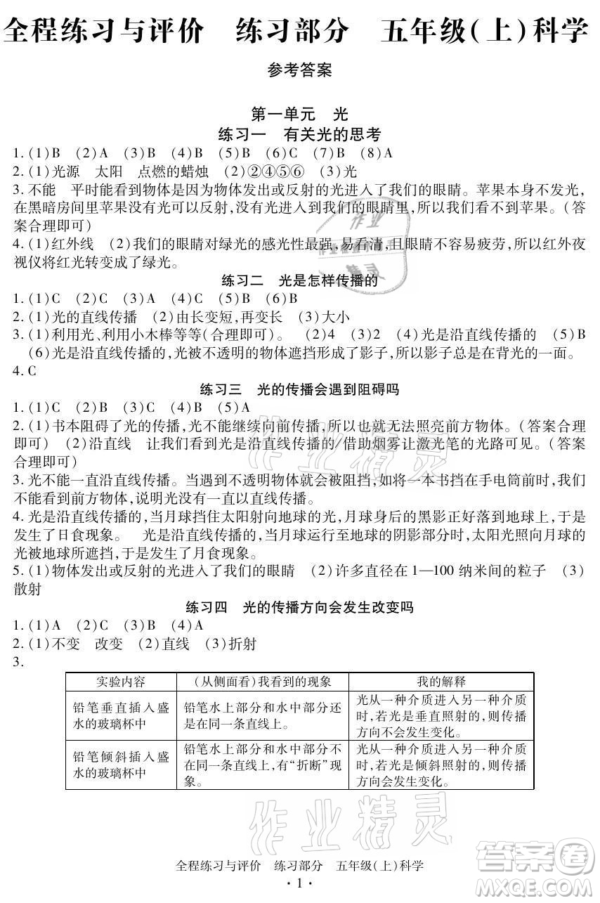 浙江人民出版社2021全程練習與評價五年級上冊科學教科版答案