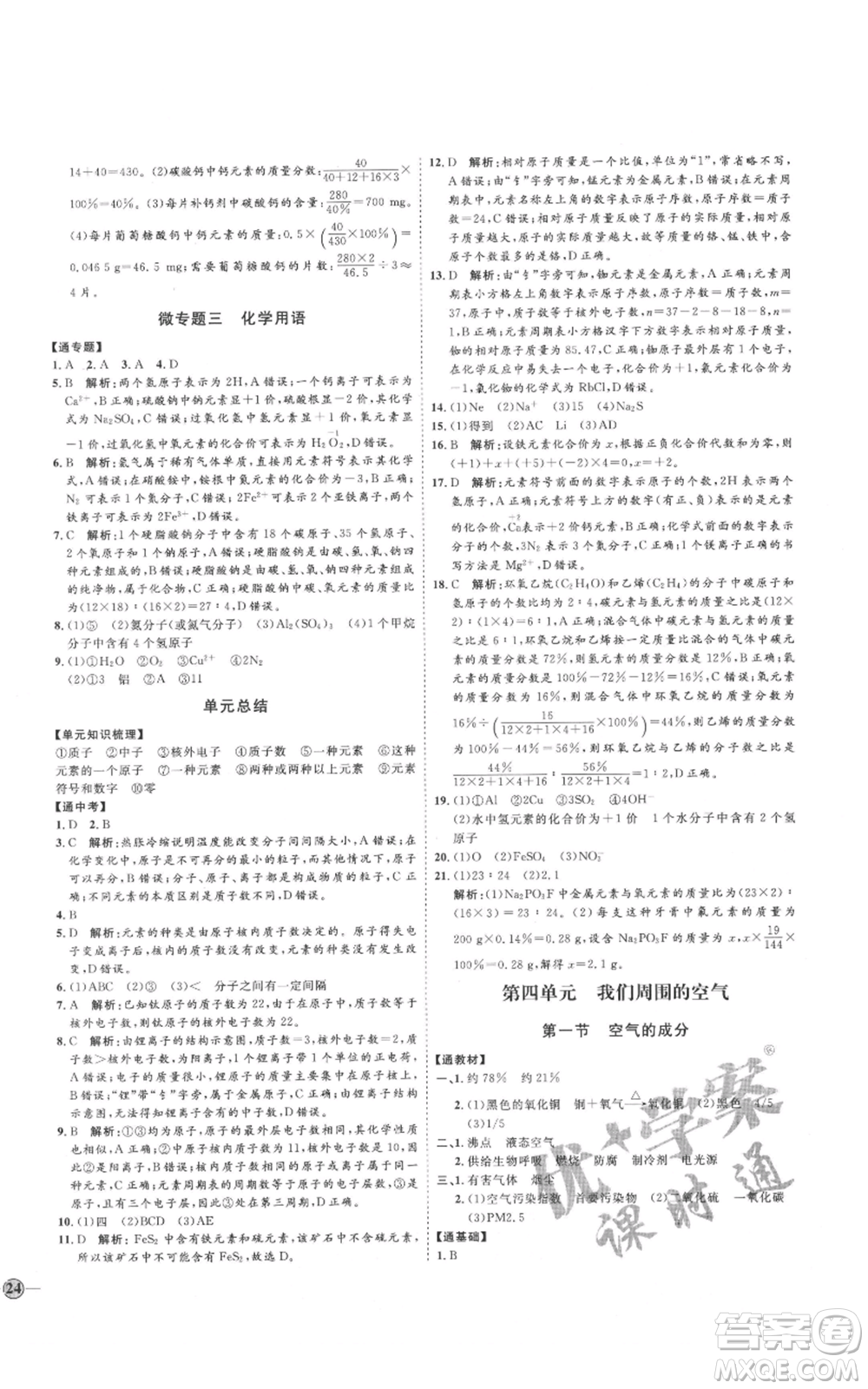 吉林教育出版社2021優(yōu)+學案課時通八年級化學魯教版參考答案