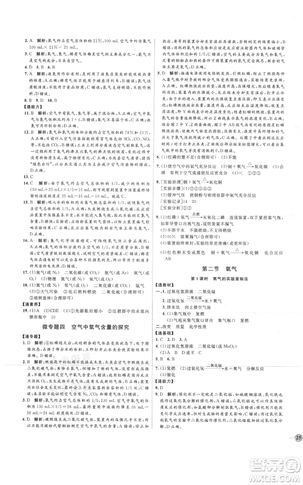 吉林教育出版社2021優(yōu)+學案課時通八年級化學魯教版參考答案