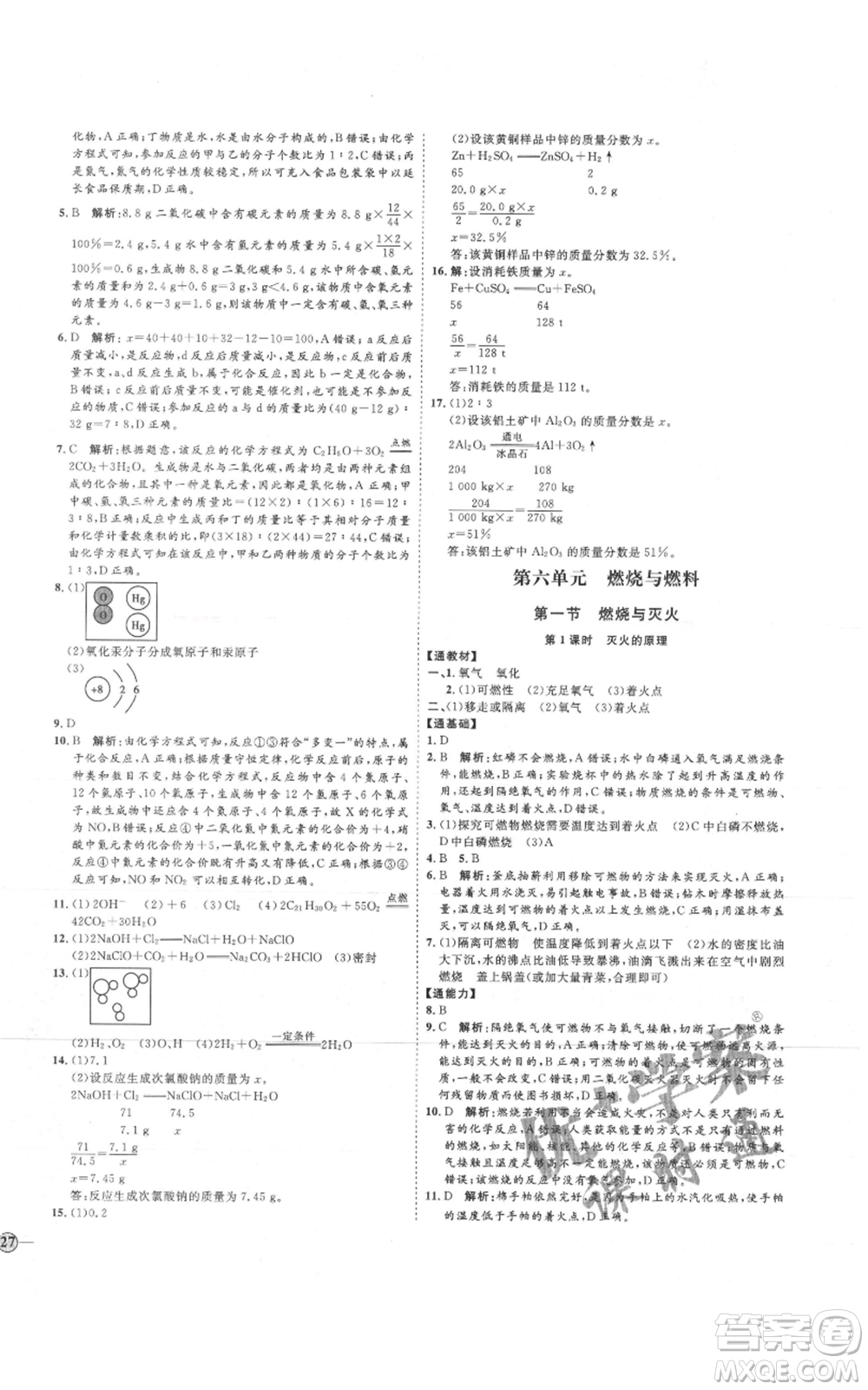 吉林教育出版社2021優(yōu)+學案課時通八年級化學魯教版參考答案