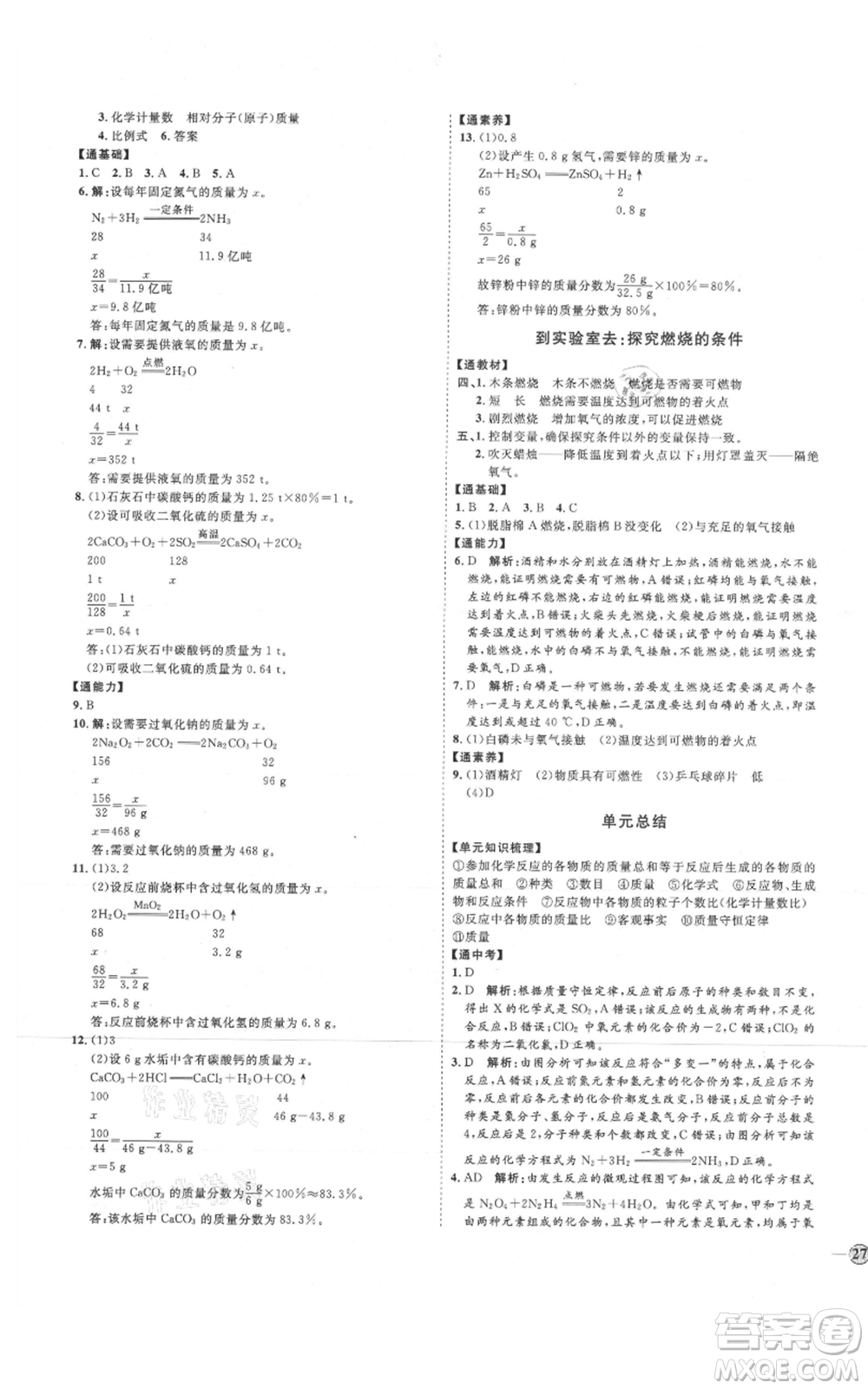 吉林教育出版社2021優(yōu)+學案課時通八年級化學魯教版參考答案