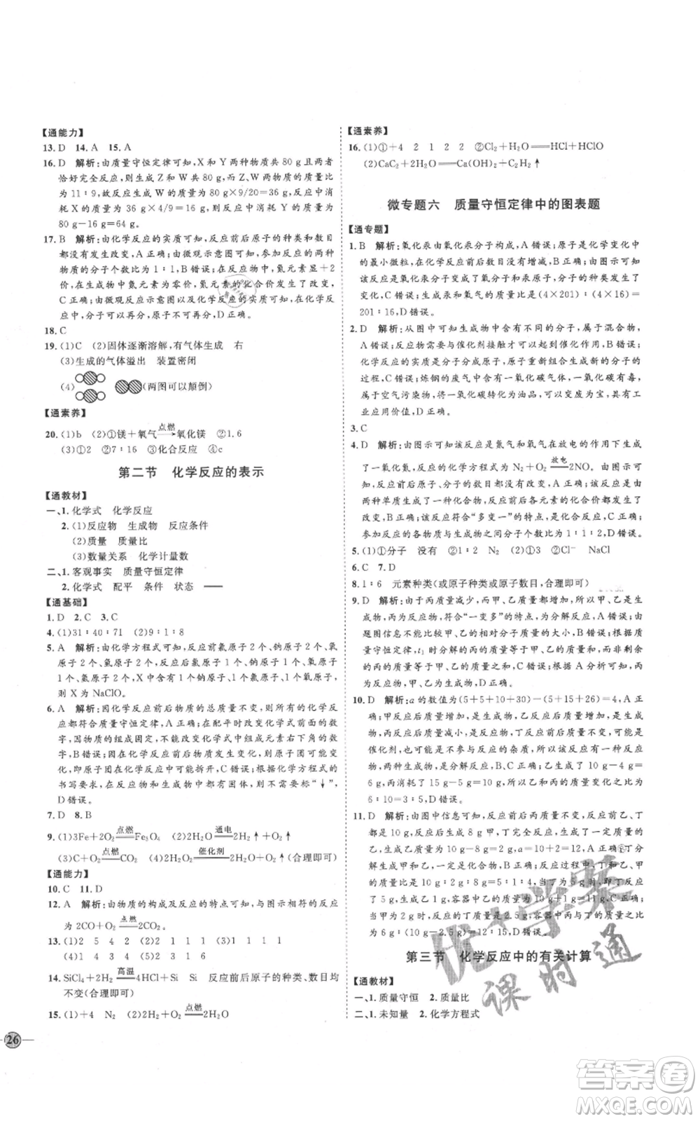 吉林教育出版社2021優(yōu)+學案課時通八年級化學魯教版參考答案