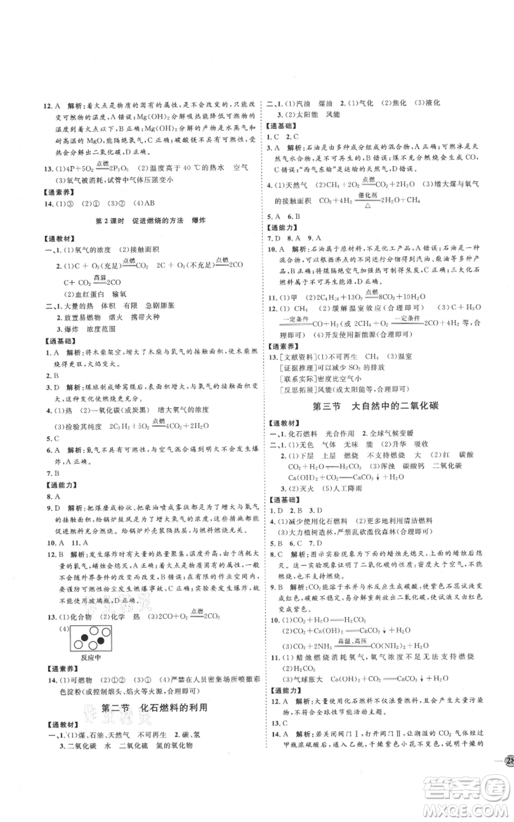 吉林教育出版社2021優(yōu)+學案課時通八年級化學魯教版參考答案