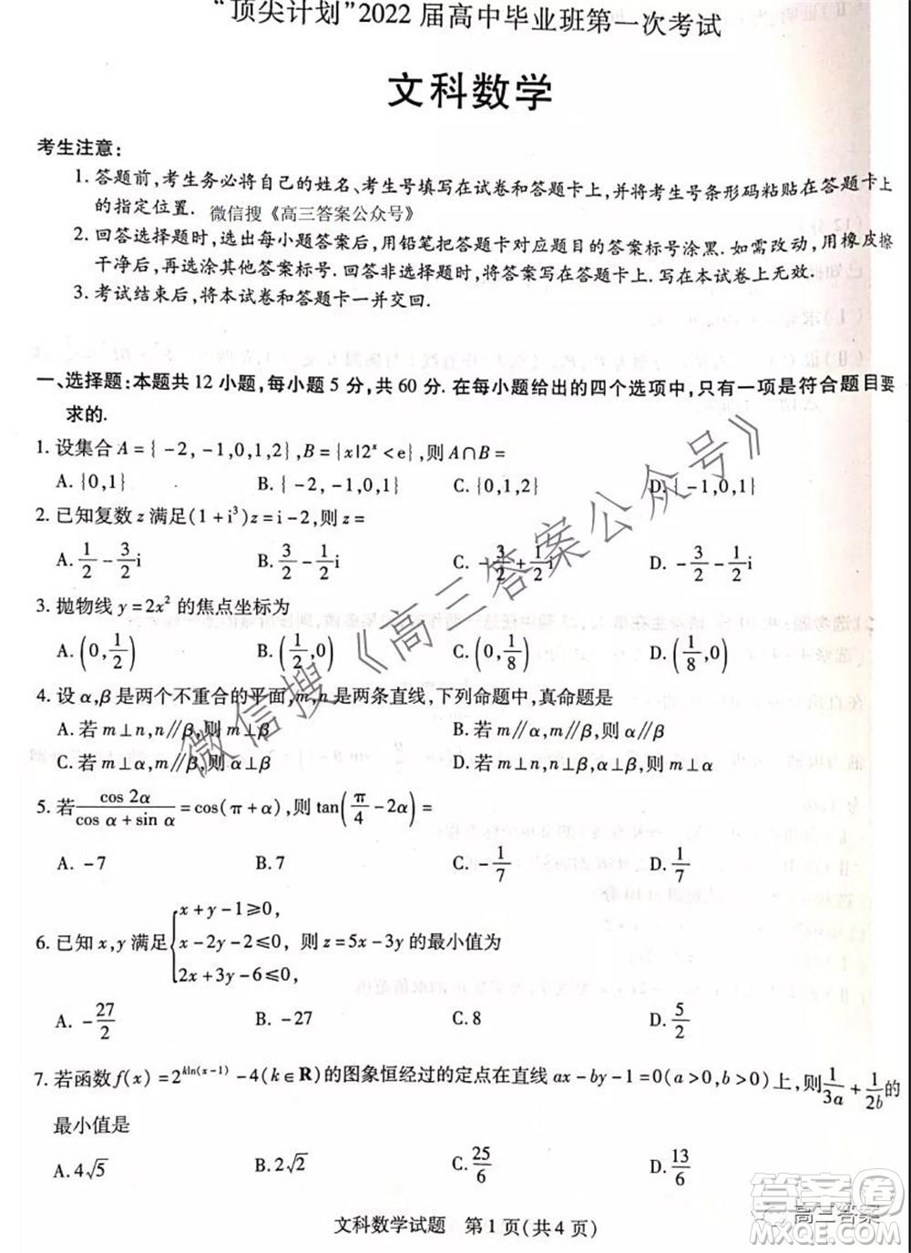 頂尖計劃2022屆高中畢業(yè)班第一次考試文科數(shù)學(xué)試題及答案