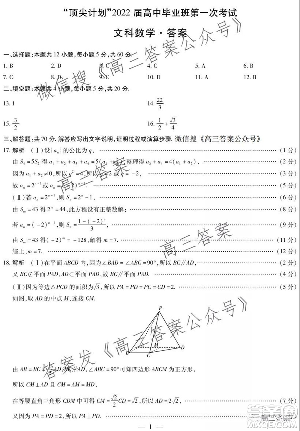 頂尖計劃2022屆高中畢業(yè)班第一次考試文科數(shù)學(xué)試題及答案