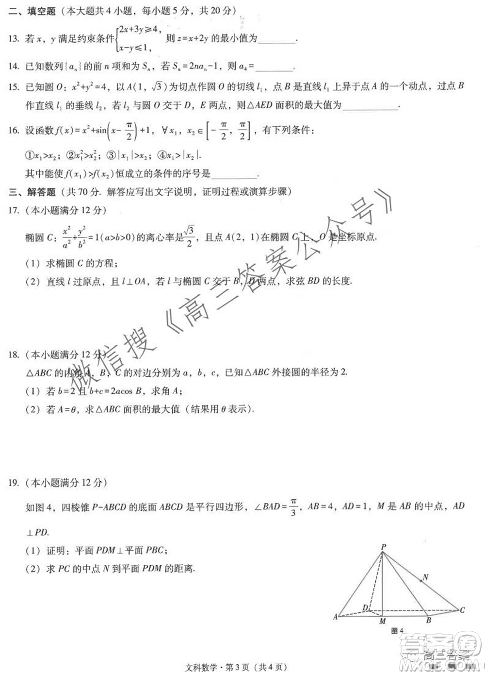 云南師大附中2022屆高考適應(yīng)性月考卷三文科數(shù)學(xué)試卷及答案