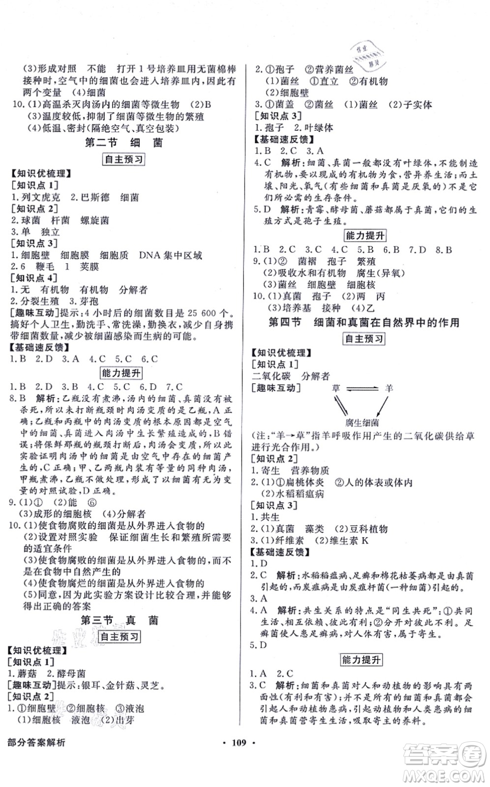 新世紀(jì)出版社2021同步導(dǎo)學(xué)與優(yōu)化訓(xùn)練八年級(jí)生物上冊(cè)人教版答案