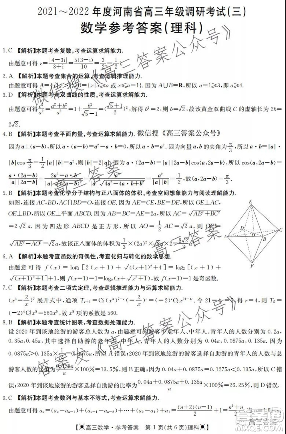 2021-2022年度河南省高三年級調(diào)研考試三理科數(shù)學試題及答案