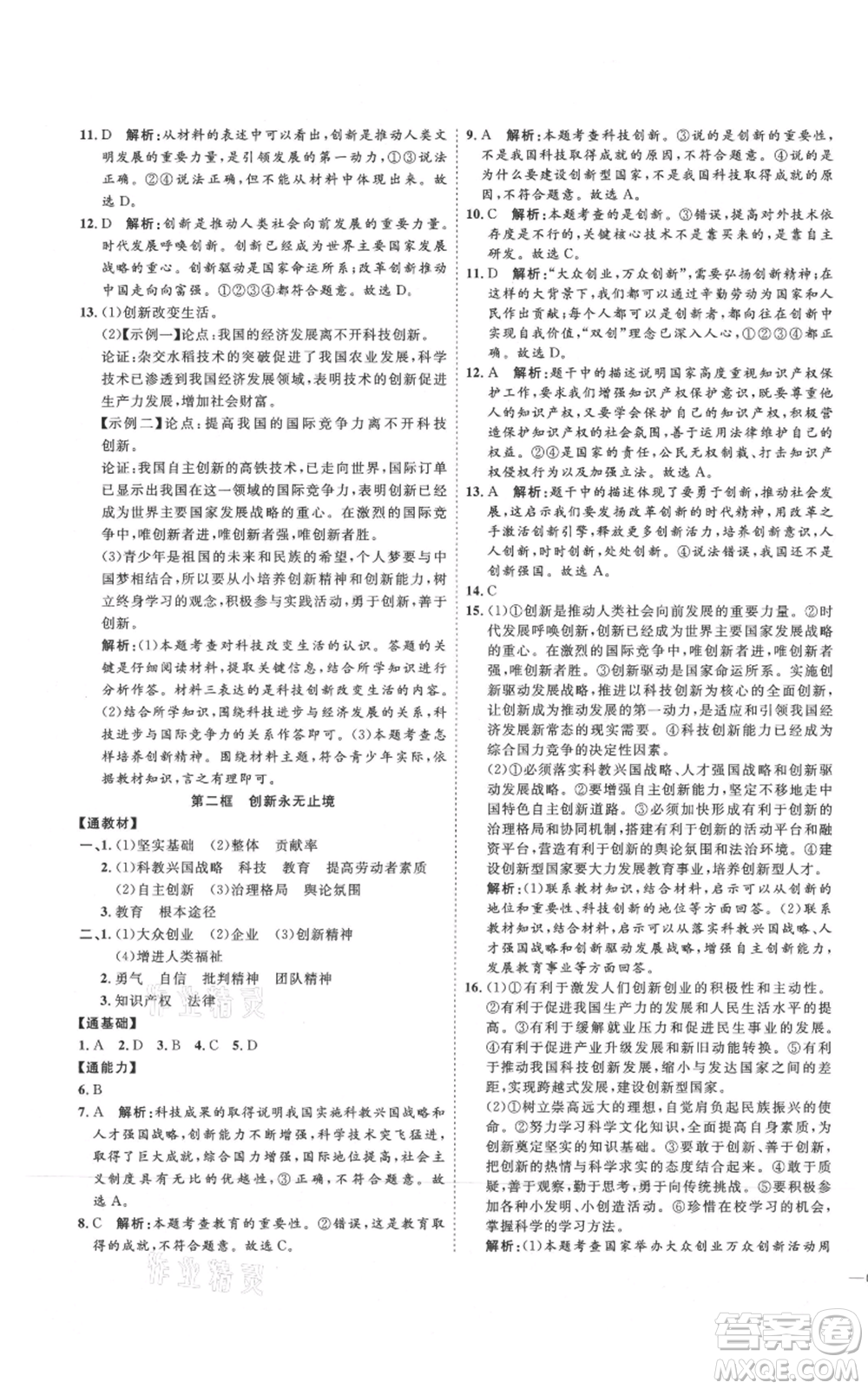 延邊教育出版社2021優(yōu)+學(xué)案課時(shí)通九年級(jí)上冊(cè)道德與法治人教版P版參考答案