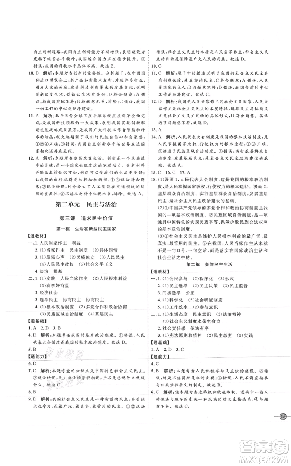 延邊教育出版社2021優(yōu)+學(xué)案課時(shí)通九年級(jí)上冊(cè)道德與法治人教版P版參考答案