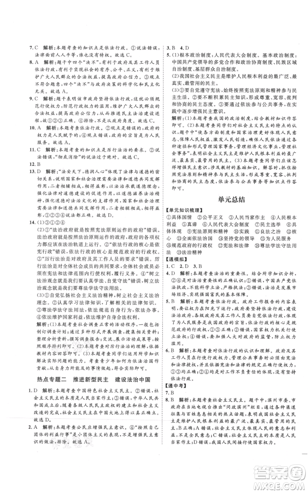 延邊教育出版社2021優(yōu)+學(xué)案課時(shí)通九年級(jí)上冊(cè)道德與法治人教版P版參考答案