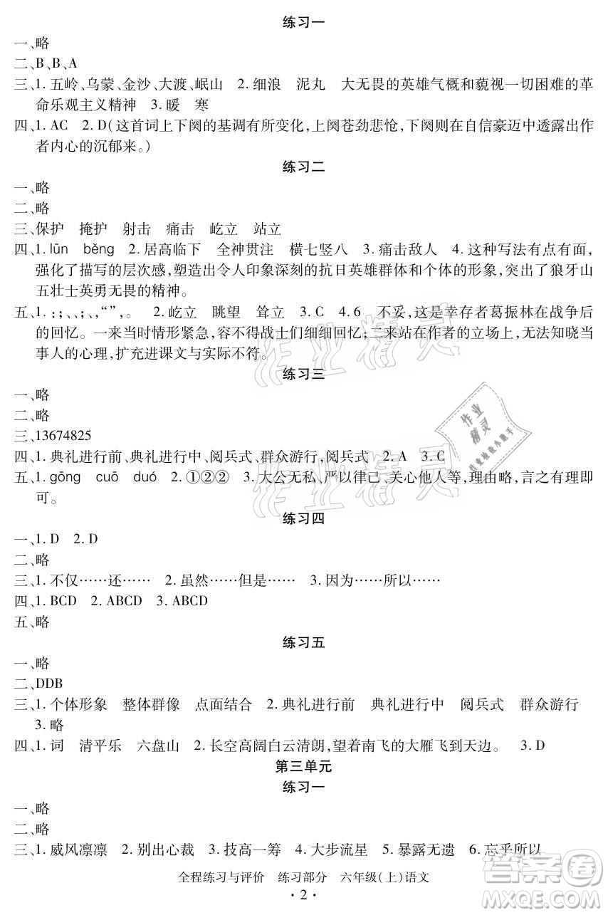 浙江人民出版社2021全程練習(xí)與評(píng)價(jià)六年級(jí)上冊(cè)語文人教版答案