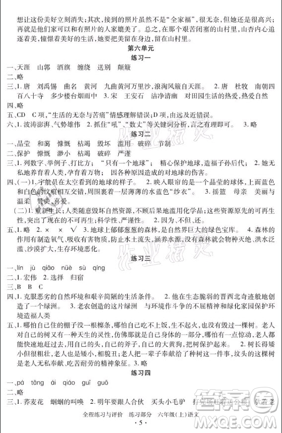 浙江人民出版社2021全程練習(xí)與評(píng)價(jià)六年級(jí)上冊(cè)語文人教版答案