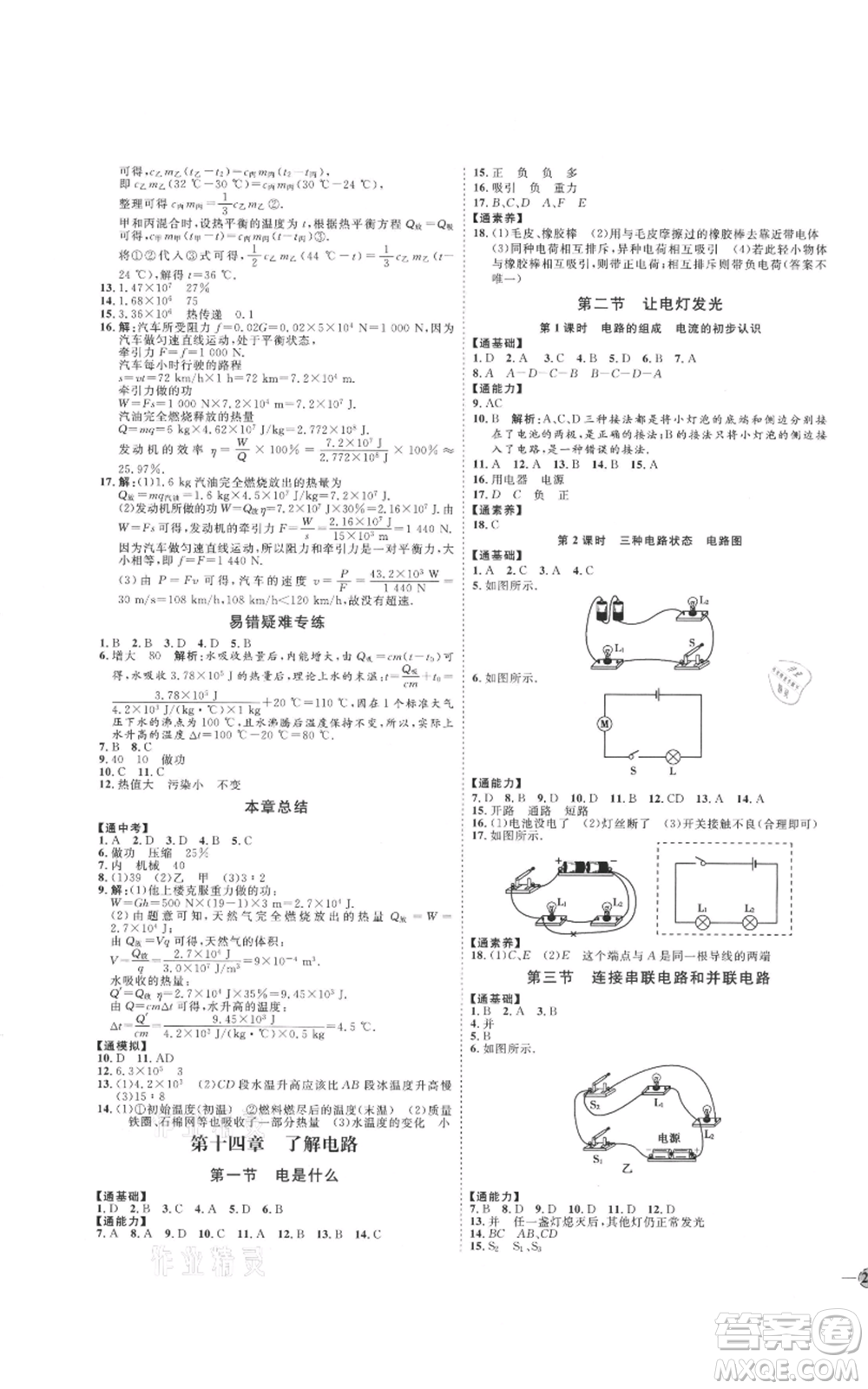 吉林教育出版社2021優(yōu)+學案課時通九年級物理滬科版參考答案