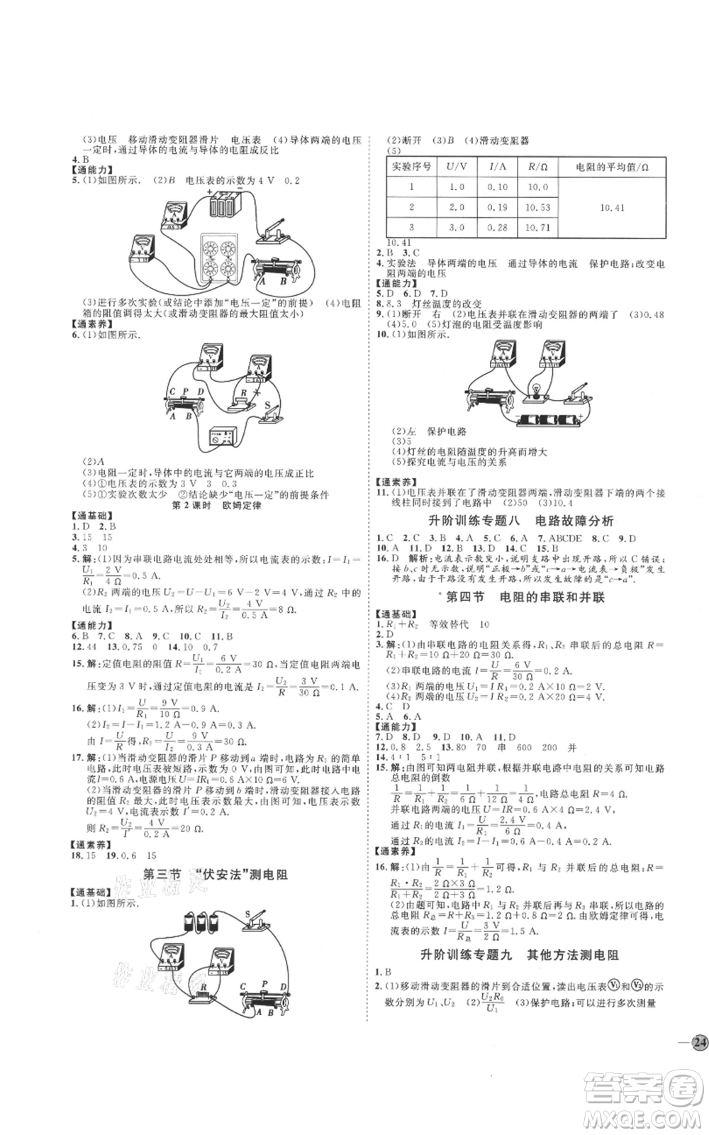 吉林教育出版社2021優(yōu)+學案課時通九年級物理滬科版參考答案