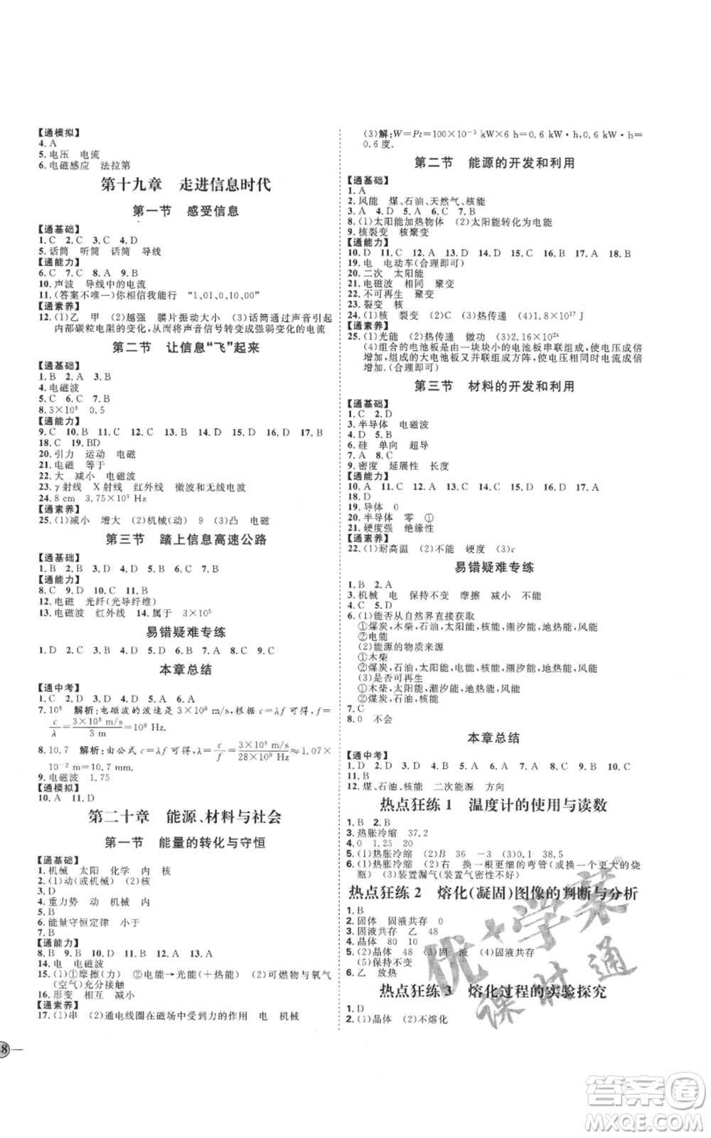 吉林教育出版社2021優(yōu)+學案課時通九年級物理滬科版參考答案