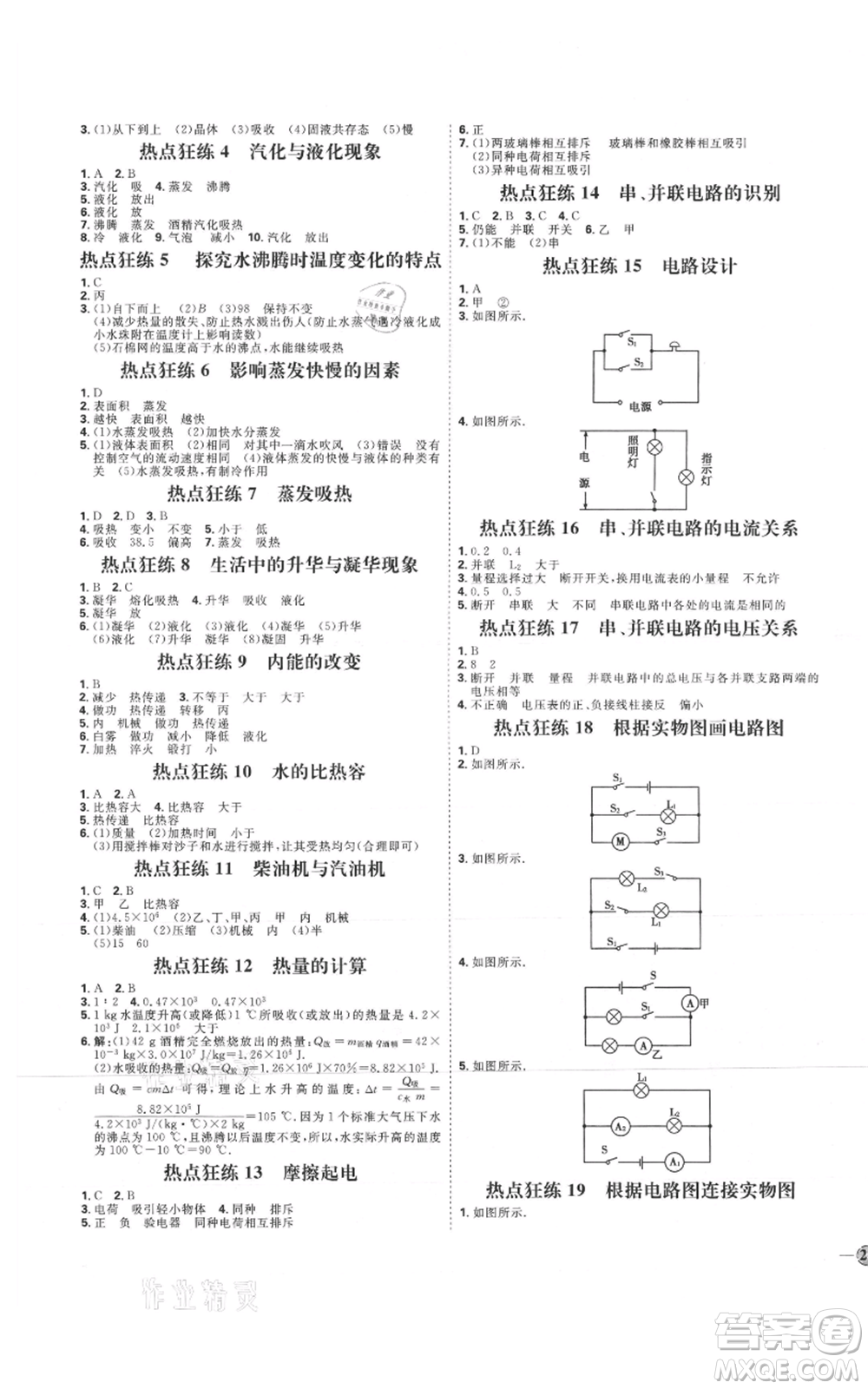 吉林教育出版社2021優(yōu)+學案課時通九年級物理滬科版參考答案