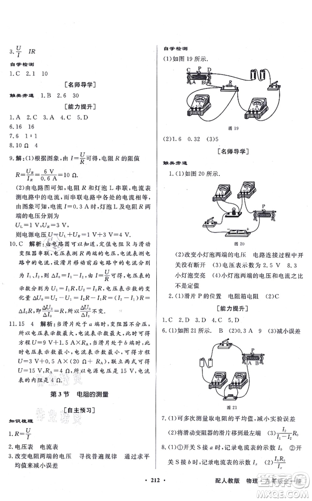 新世紀出版社2021同步導(dǎo)學(xué)與優(yōu)化訓(xùn)練九年級物理全一冊人教版答案