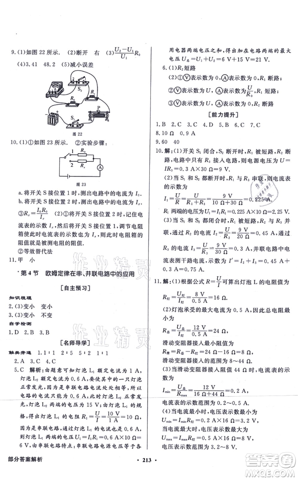 新世紀出版社2021同步導(dǎo)學(xué)與優(yōu)化訓(xùn)練九年級物理全一冊人教版答案