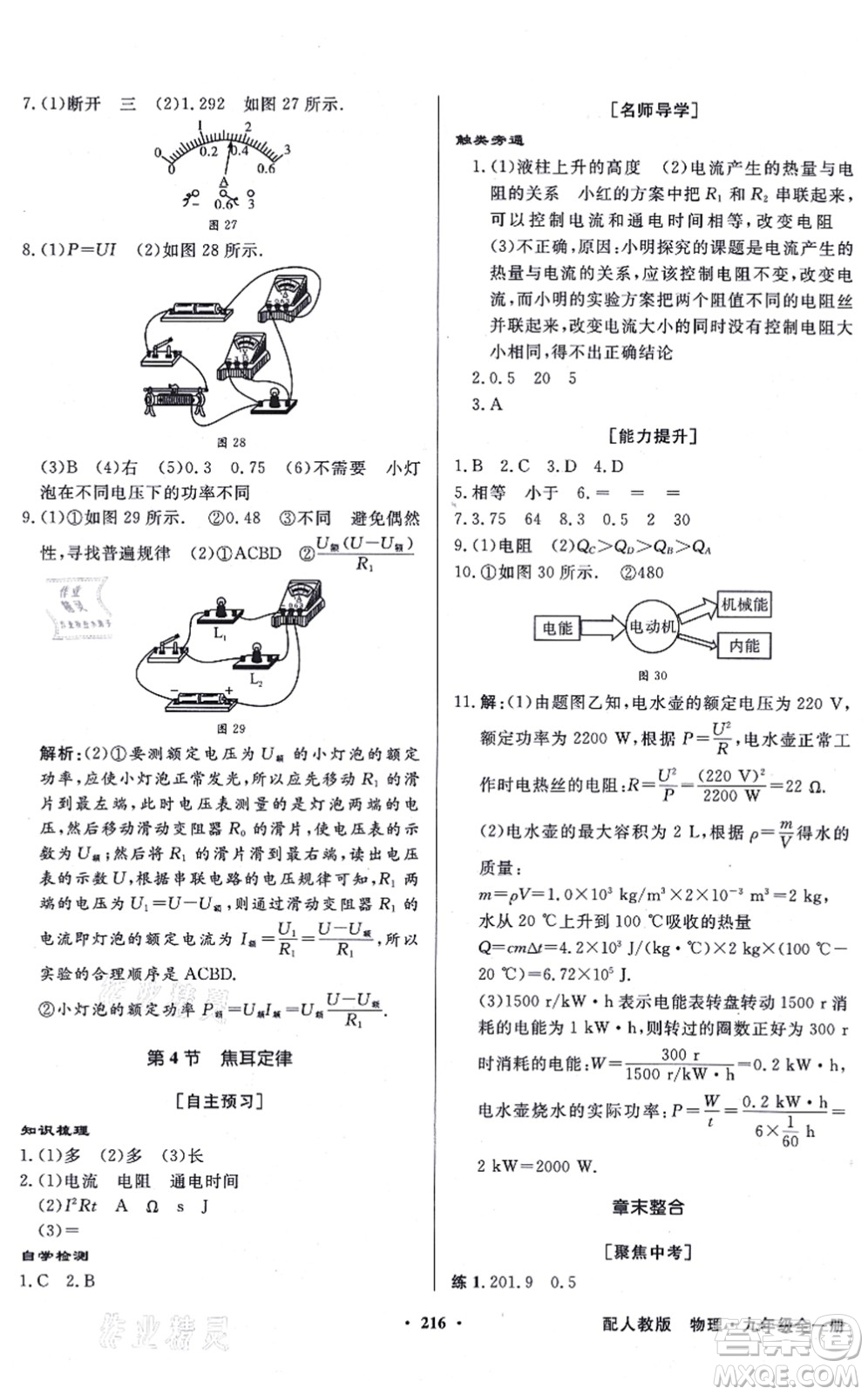 新世紀出版社2021同步導(dǎo)學(xué)與優(yōu)化訓(xùn)練九年級物理全一冊人教版答案